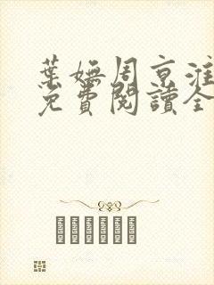 叶妩周京淮小说免费阅读全文无弹窗