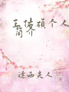 王佑硕个人介绍 简介