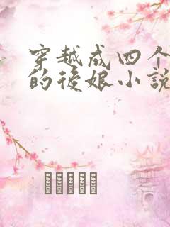 穿越成四个反派的后娘小说