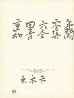 重回六零年代当知青全集阅读