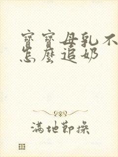 宝宝母乳不够吃怎么追奶