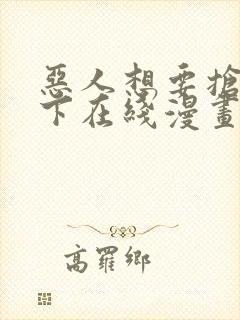 恶人想要抢救一下在线漫画免费