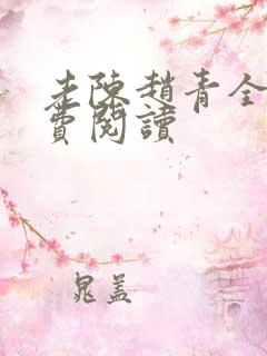 老陈赵青全文免费阅读
