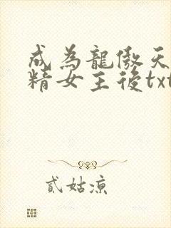 成为龙傲天的作精女主后txt