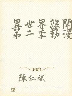 异世界悠闲农家第二季动漫