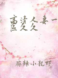 高清人妻一区二区久久