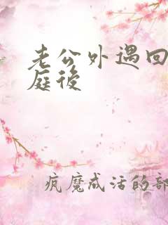 老公外遇回归家庭后