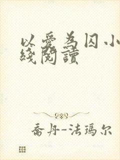 以爱为囚小说在线阅读