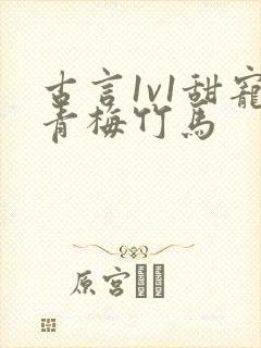 古言1v1甜宠青梅竹马