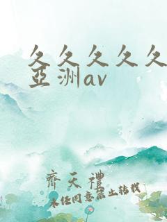 久久久久久国产亚洲av