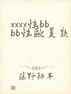 xxxx性bbbb性欧美熟妇