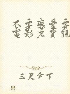 不要恋爱要结婚电影免费观看