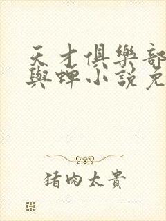 天才俱乐部城城与蝉小说免费全本阅读