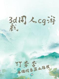 3d同人cg游戏