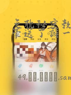 免耽秘密教学子豪送了谁一个手表