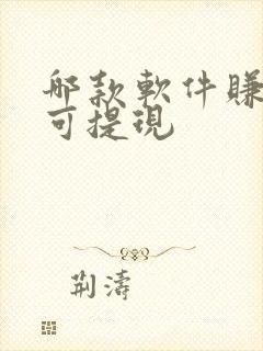 哪款软件赚钱多可提现