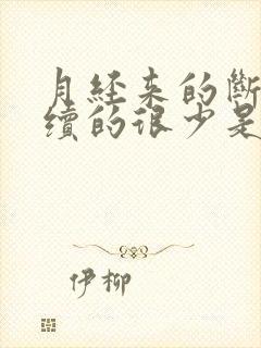 月经来的断断续续的很少是什么原因