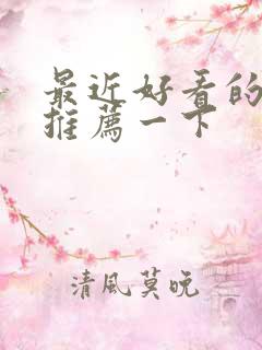 最近好看的电影推荐一下