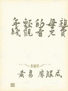 年轻的母亲3在线观看免费完整版