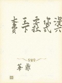 本王要你漫画免费下拉式六漫画酷