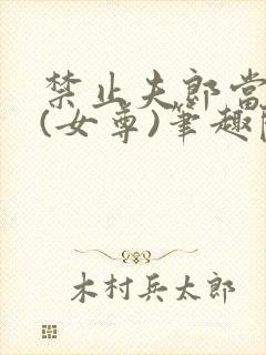 禁止夫郎当反派(女尊)笔趣阁