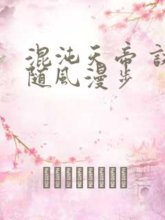 混沌天帝 诀(随风漫步