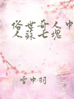 俗世奇人中的奇人苏七块