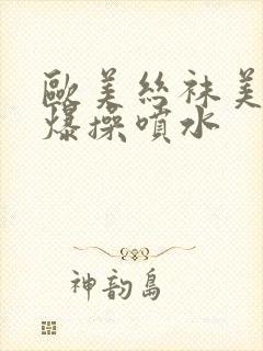 欧美丝袜美女被爆操喷水