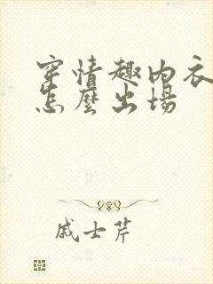 穿情趣内衣以后怎么出场