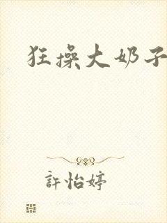 狂操大奶子少妇