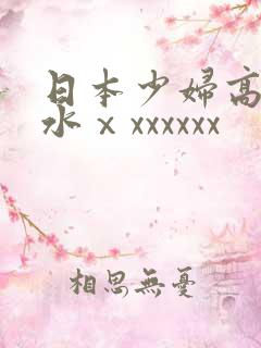 日本少妇高潮喷水ⅹxxxxxx