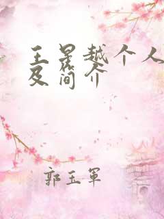 王星越个人资料及简介