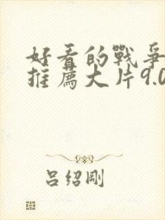 好看的战争电影推荐大片9.0以上评分