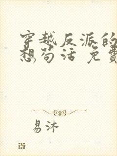 穿越反派的我只想苟活 免费阅读