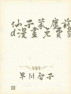 仙子蒙尘前传3d漫画免费观看