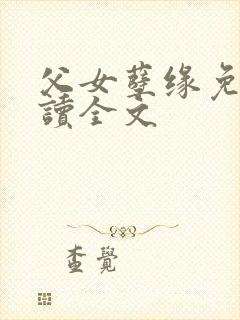 父女孽缘免费阅读全文