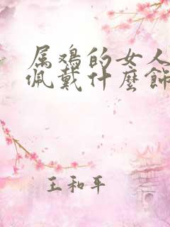 属鸡的女人适合佩戴什么饰品好