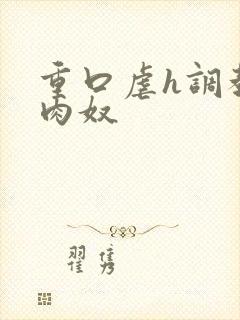 重口虐h调教h肉奴