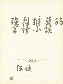 强烈推荐的现代言情小说