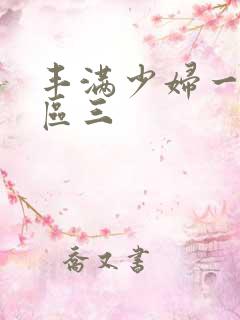 丰满少妇一区二区三