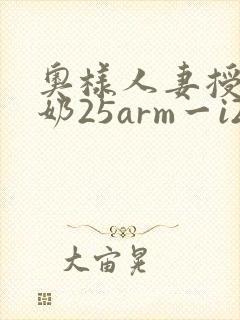 奥样人妻授乳挤奶25arm一i25