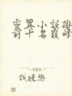 灵异小说排行榜前十名巅峰之作