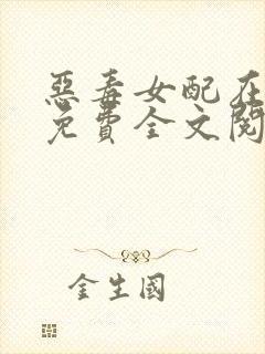 恶毒女配在七零免费全文阅读