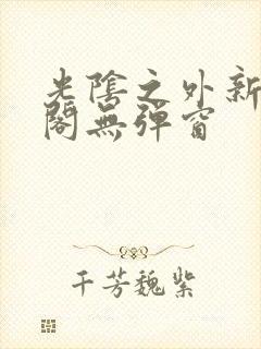 光阴之外新笔趣阁无弹窗