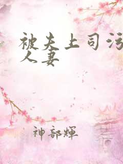 被夫上司污辱的人妻