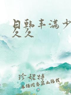 日韩丰满少妇久久久