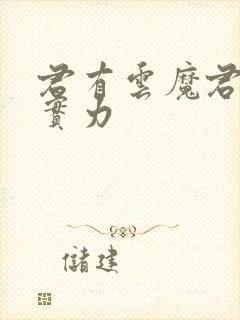 君有云魔君苏戬实力