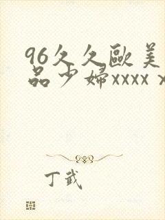 96久久欧美极品少妇xxxxⅹ