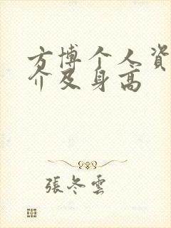 方博个人资料简介及身高