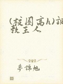 (校园高h)调教主人